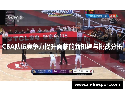 CBA队伍竞争力提升面临的新机遇与挑战分析