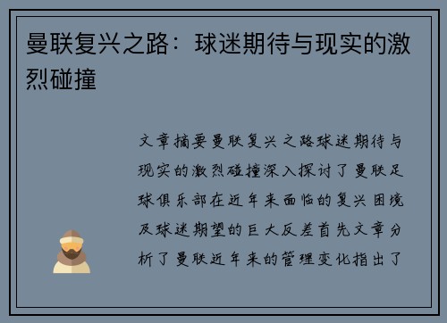曼联复兴之路：球迷期待与现实的激烈碰撞
