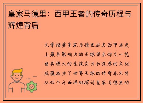 皇家马德里：西甲王者的传奇历程与辉煌背后