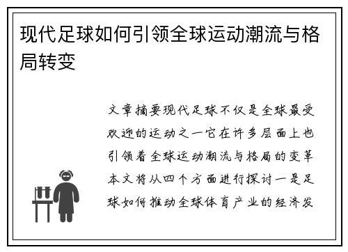 现代足球如何引领全球运动潮流与格局转变