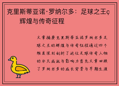 克里斯蒂亚诺·罗纳尔多：足球之王的辉煌与传奇征程