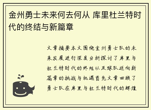金州勇士未来何去何从 库里杜兰特时代的终结与新篇章
