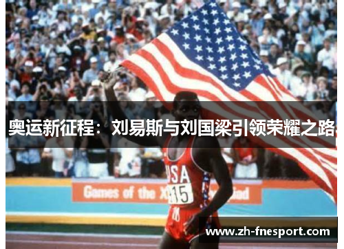 奥运新征程：刘易斯与刘国梁引领荣耀之路