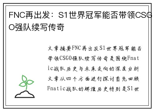 FNC再出发：S1世界冠军能否带领CSGO强队续写传奇