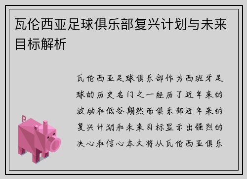 瓦伦西亚足球俱乐部复兴计划与未来目标解析