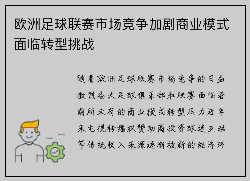 欧洲足球联赛市场竞争加剧商业模式面临转型挑战