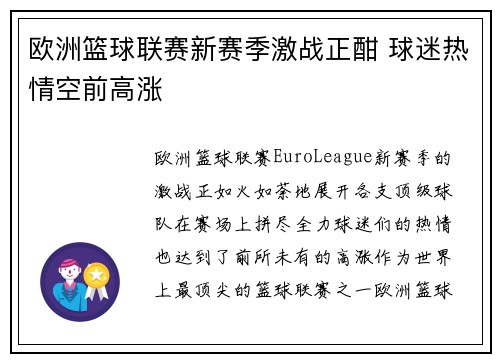 欧洲篮球联赛新赛季激战正酣 球迷热情空前高涨
