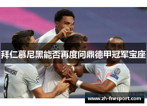 拜仁慕尼黑能否再度问鼎德甲冠军宝座