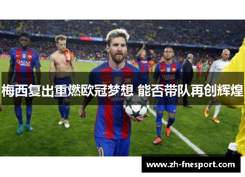 梅西复出重燃欧冠梦想 能否带队再创辉煌