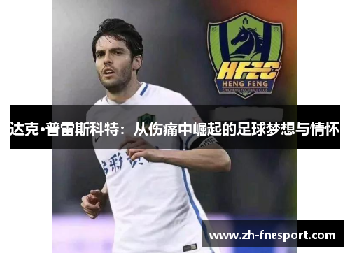 达克·普雷斯科特：从伤痛中崛起的足球梦想与情怀