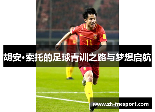 胡安·索托的足球青训之路与梦想启航