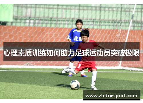 心理素质训练如何助力足球运动员突破极限