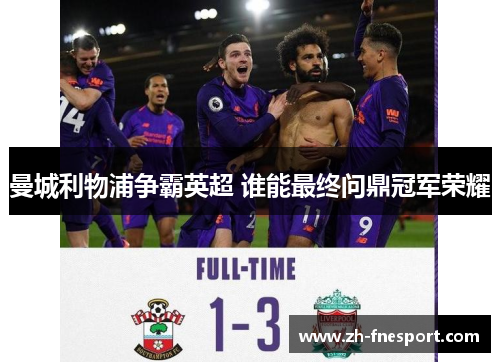 曼城利物浦争霸英超 谁能最终问鼎冠军荣耀