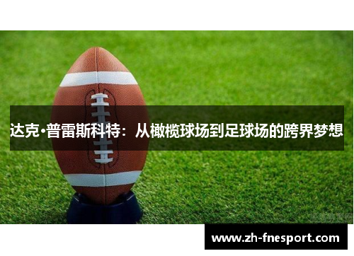 达克·普雷斯科特：从橄榄球场到足球场的跨界梦想