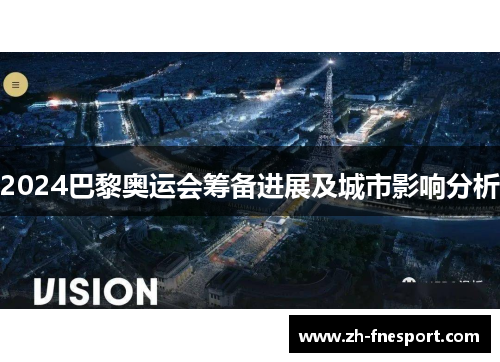 2024巴黎奥运会筹备进展及城市影响分析