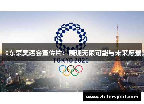 《东京奥运会宣传片：展现无限可能与未来愿景》