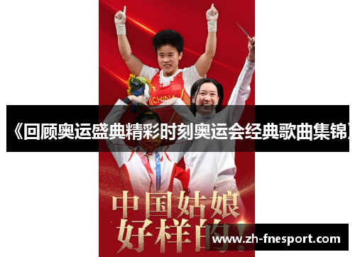 《回顾奥运盛典精彩时刻奥运会经典歌曲集锦》