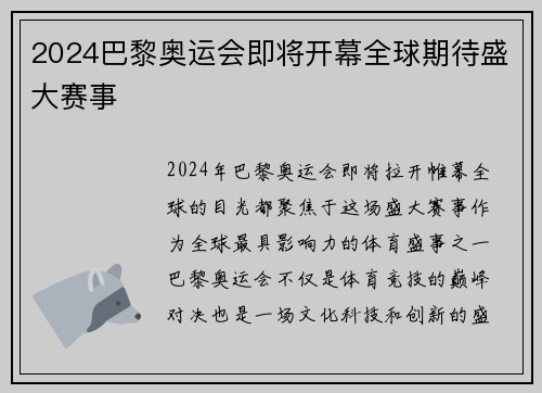2024巴黎奥运会即将开幕全球期待盛大赛事