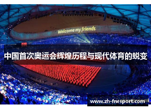 中国首次奥运会辉煌历程与现代体育的蜕变