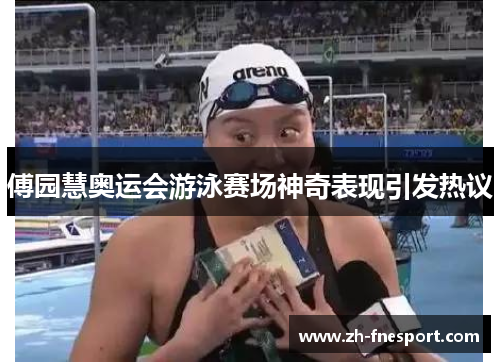 傅园慧奥运会游泳赛场神奇表现引发热议