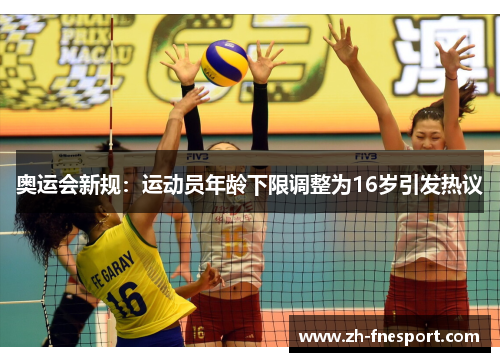 奥运会新规：运动员年龄下限调整为16岁引发热议