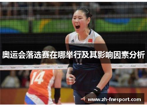 奥运会落选赛在哪举行及其影响因素分析