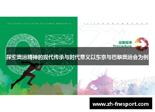 探索奥运精神的现代传承与时代意义以东京与巴黎奥运会为例
