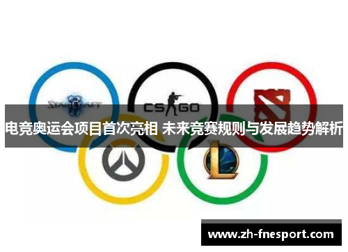 电竞奥运会项目首次亮相 未来竞赛规则与发展趋势解析