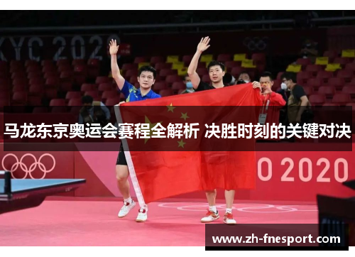 马龙东京奥运会赛程全解析 决胜时刻的关键对决